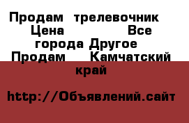 Продам  трелевочник. › Цена ­ 700 000 - Все города Другое » Продам   . Камчатский край